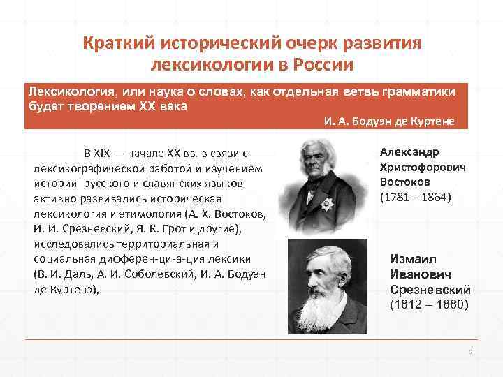     Краткий исторический очерк развития     лексикологии в