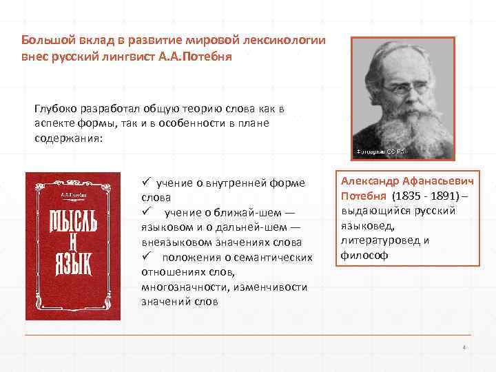 Большой вклад в развитие мировой лексикологии внес русский лингвист А. А. Потебня  Глубоко