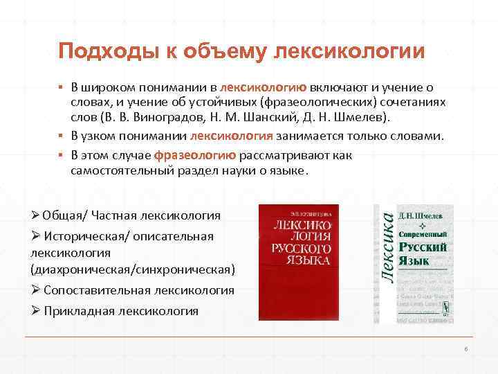   Подходы к объему лексикологии ▪ В широком понимании в лексикологию включают и