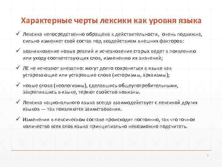  Характерные черты лексики как уровня языка ü Лексика непосредственно обращена к действительности, 