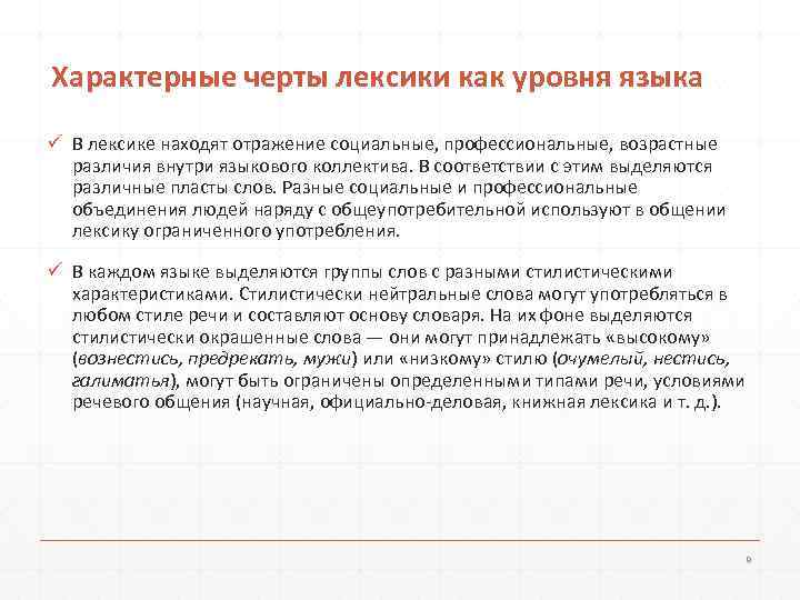 Характерные черты лексики как уровня языка ü В лексике находят отражение социальные, профессиональные, возрастные