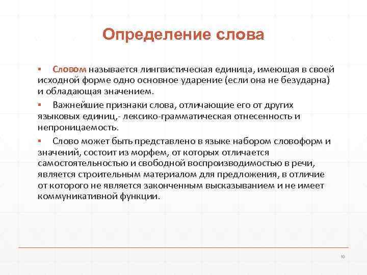 Единицы лексикологии. Слово как единица лексики. Основные единицы лексикологии. Основная единица лексикологии это.