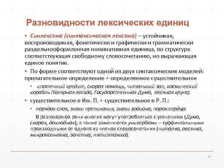 Разновидности лексических единиц ▪ Синлексема (синтаксическая лексема) – устойчивая,  воспроизводимая, фонетически и графически