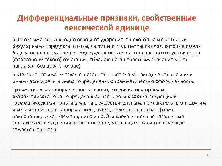  Дифференциальные признаки, свойственные  лексической единице 5. Слова имеют лишь одно основное ударение,
