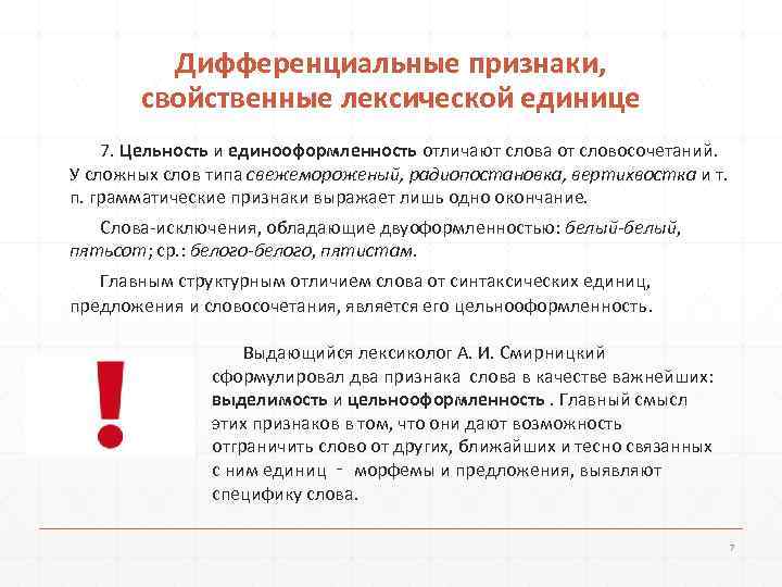    Дифференциальные признаки,   свойственные лексической единице 7. Цельность и единооформленность