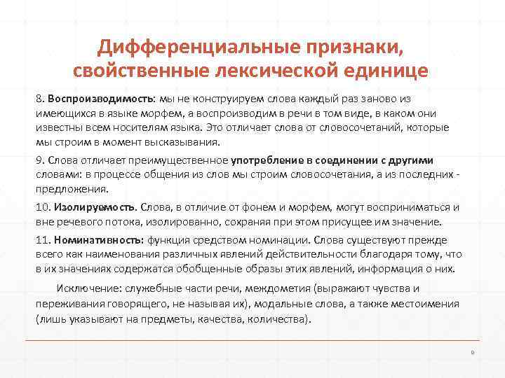   Дифференциальные признаки,  свойственные лексической единице 8. Воспроизводимость: мы не конструируем слова