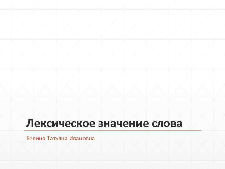Лексическое значение слова Белица Татьяна Ивановна 