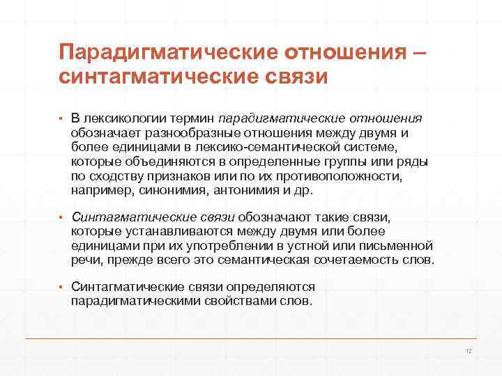 Парадигматические отношения – синтагматические связи ▪ В лексикологии термин парадигматические отношения  обозначает разнообразные