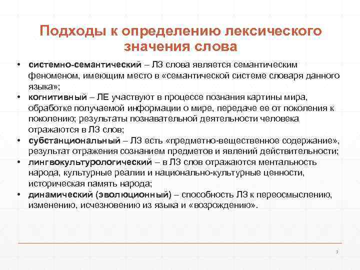   Подходы к определению лексического    значения слова • системно-семантический –
