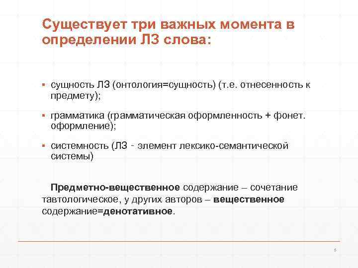 Существует три важных момента в определении ЛЗ слова:  ▪ сущность ЛЗ (онтология=сущность) (т.