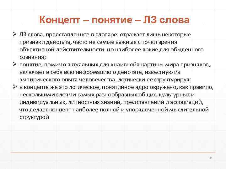    Концепт – понятие – ЛЗ слова Ø ЛЗ слова, представленное в
