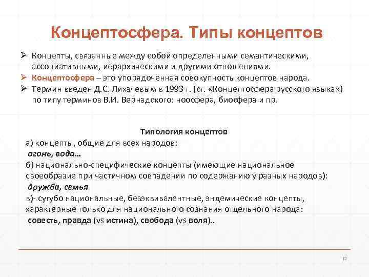   Концептосфера. Типы концептов Ø Концепты, связанные между собой определенными семантическими, ассоциативными, иерархическими
