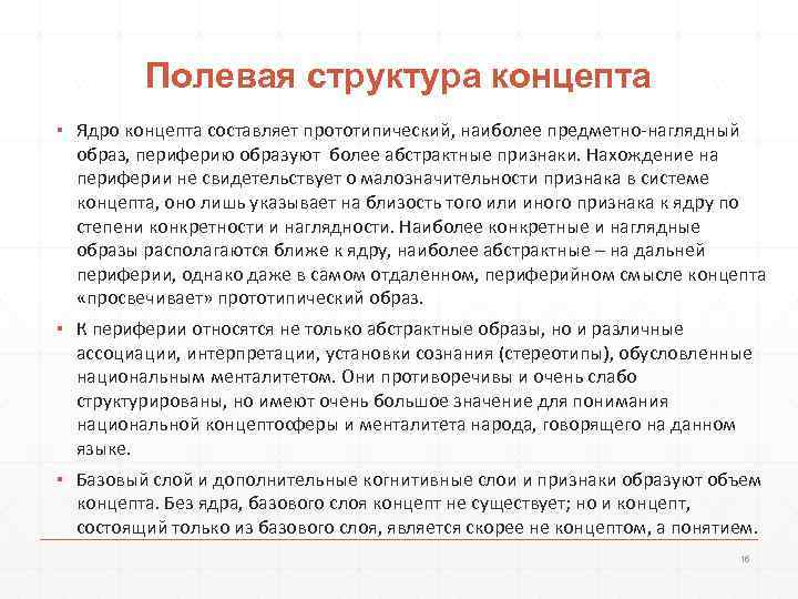    Полевая структура концепта ▪ Ядро концепта составляет прототипический, наиболее предметно-наглядный 