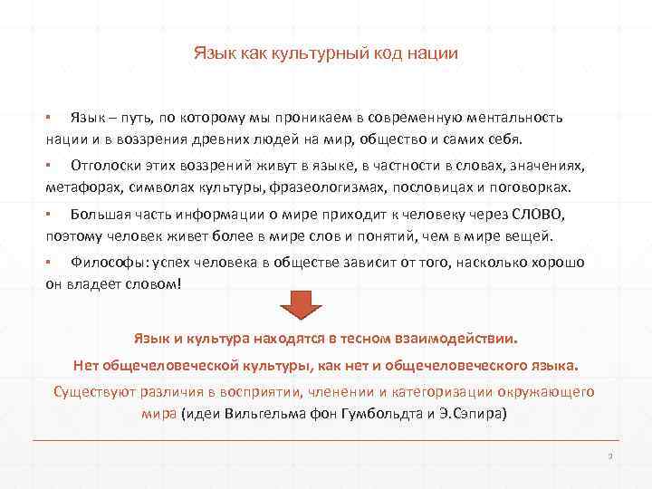     Язык как культурный код нации  ▪ Язык – путь,