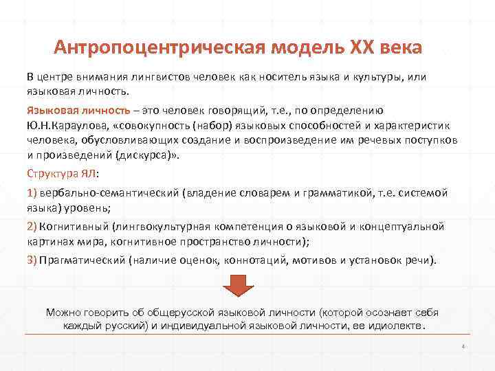   Антропоцентрическая модель XX века В центре внимания лингвистов человек как носитель языка