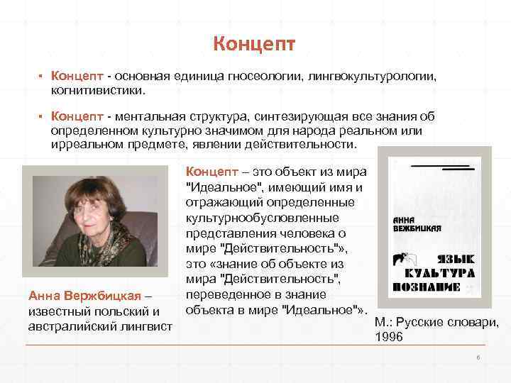      Концепт ▪ Концепт - основная единица гносеологии, лингвокультурологии, когнитивистики.