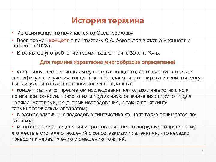     История термина ▪ История концепта начинается со Средневековья. ▪ Ввел