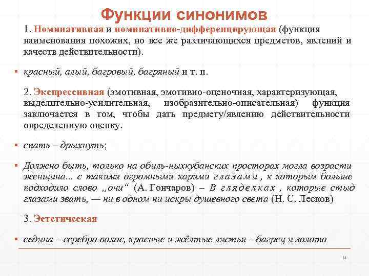     Функции синонимов  1. Номинативная и номинативно-дифференцирующая (функция  наименования