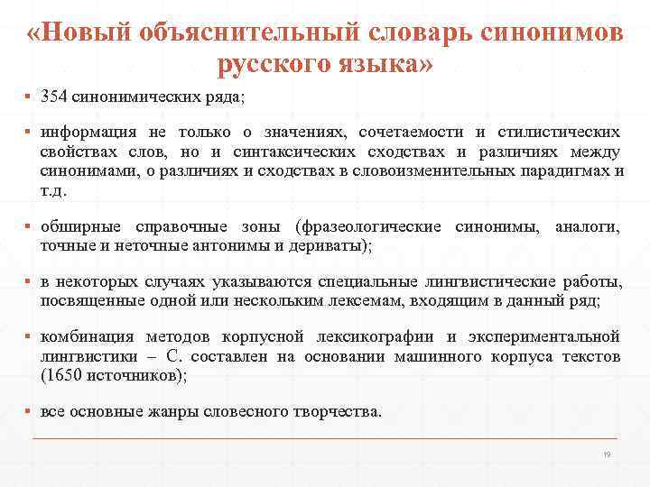 Объяснительные словари синонимов. Отношения между синонимами. Между тем синоним.