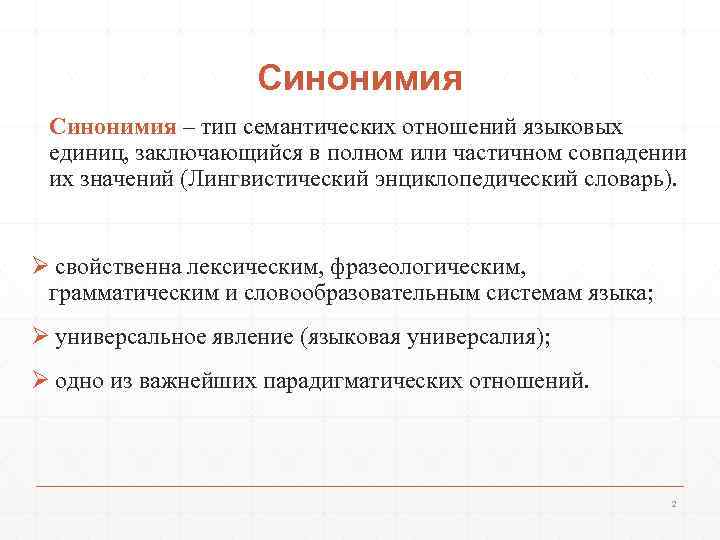     Синонимия – тип семантических отношений языковых  единиц, заключающийся в