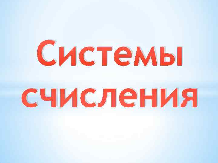  Системы счисления 