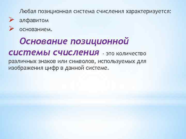   Любая позиционная система счисления характеризуется: Ø  алфавитом Ø  основанием. Основание