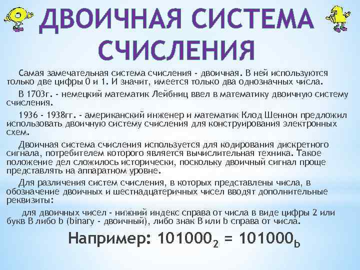   ДВОИЧНАЯ СИСТЕМА  СЧИСЛЕНИЯ  Самая замечательная система счисления - двоичная. В
