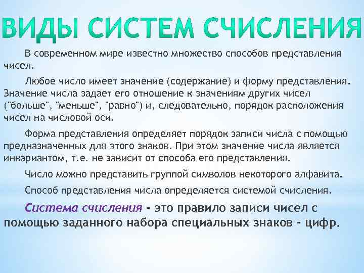   В современном мире известно множество способов представления чисел.  Любое число имеет
