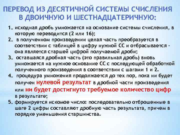 ПЕРЕВОД ИЗ ДЕСЯТИЧНОЙ СИСТЕМЫ СЧИСЛЕНИЯ В ДВОИЧНУЮ И ШЕСТНАДЦАТЕРИЧНУЮ:  1. исходная дробь умножается