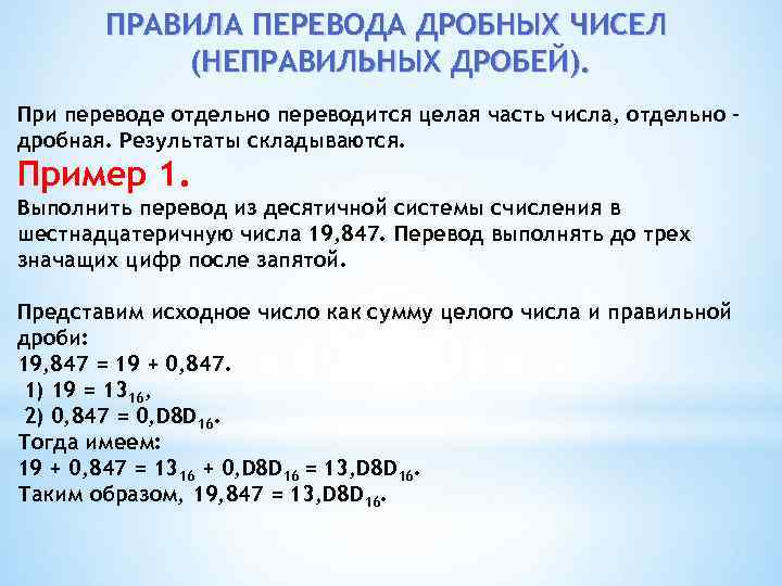   ПРАВИЛА ПЕРЕВОДА ДРОБНЫХ ЧИСЕЛ  (НЕПРАВИЛЬНЫХ ДРОБЕЙ). При переводе отдельно переводится целая