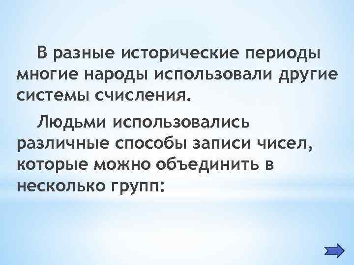  В разные исторические периоды многие народы использовали другие системы счисления.  Людьми использовались