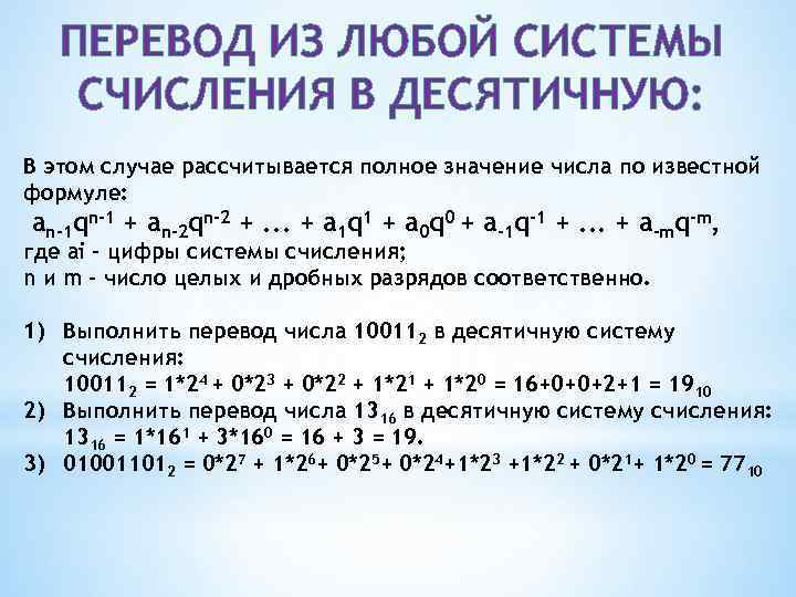   ПЕРЕВОД ИЗ ЛЮБОЙ СИСТЕМЫ СЧИСЛЕНИЯ В ДЕСЯТИЧНУЮ: В этом случае рассчитывается полное