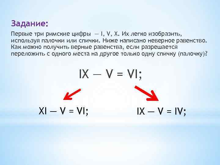 Задание: Первые три римские цифры — I, V, X. Их легко изобразить, используя палочки