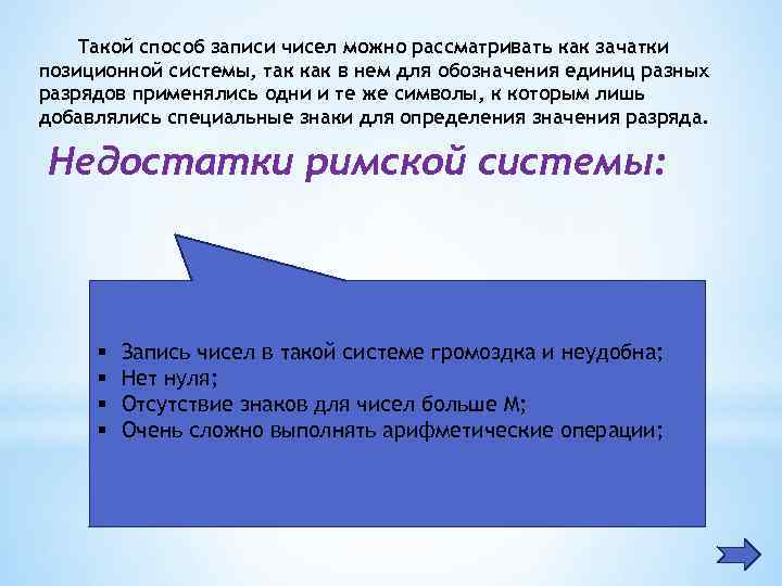   Такой способ записи чисел можно рассматривать как зачатки позиционной системы, так как