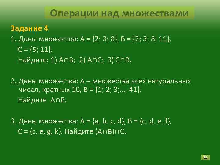 Операции над множествами Задание 4 1. Даны множества: А = {2; Операции над множествами Задание 4 1. Даны множества: А = {2;