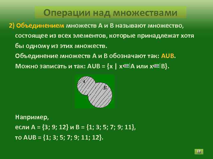 Операции над множествами 2) Объединением множеств А и В называют множество, Операции над множествами 2) Объединением множеств А и В называют множество,