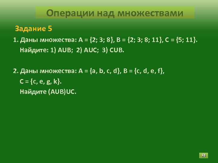 Операции над множествами Задание 5 1. Даны множества: А = {2; 3; Операции над множествами Задание 5 1. Даны множества: А = {2; 3;