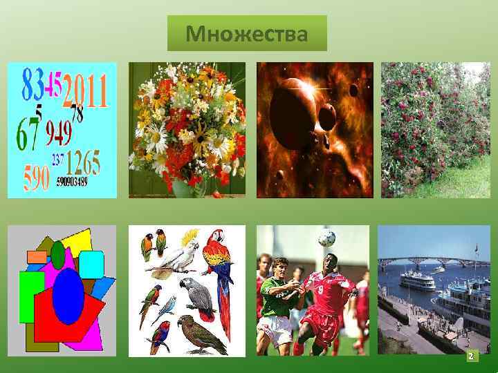 Множества 2 Множества 2