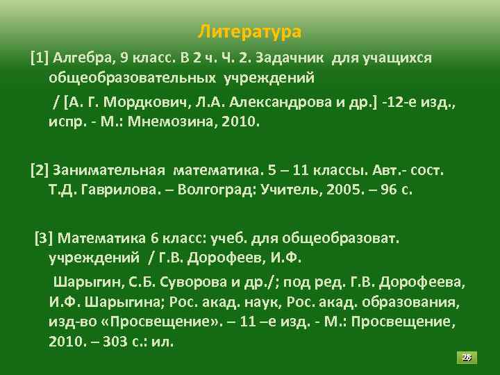     Литература [1] Алгебра, 9 класс. В 2 ч. Ч. 2.