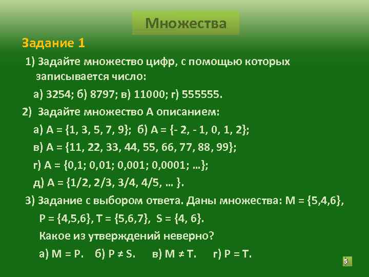 Множества Задание 1 1) Задайте множество цифр, с помощью Множества Задание 1 1) Задайте множество цифр, с помощью