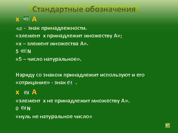 Стандартные обозначения х А - знак принадлежности. «элемент х принадлежит Стандартные обозначения х А - знак принадлежности. «элемент х принадлежит
