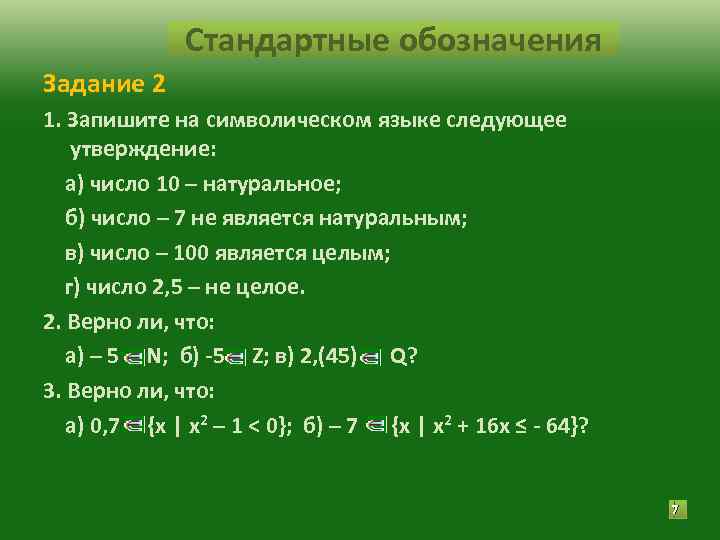 Стандартные обозначения Задание 2 1. Запишите на символическом языке следующее утверждение: Стандартные обозначения Задание 2 1. Запишите на символическом языке следующее утверждение: