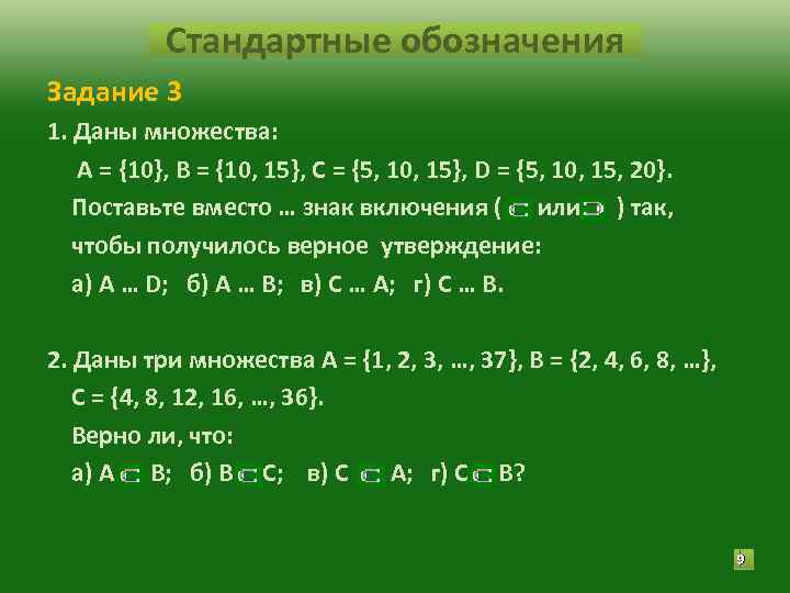 Стандартные обозначения Задание 3 1. Даны множества: А = {10}, В = Стандартные обозначения Задание 3 1. Даны множества: А = {10}, В =