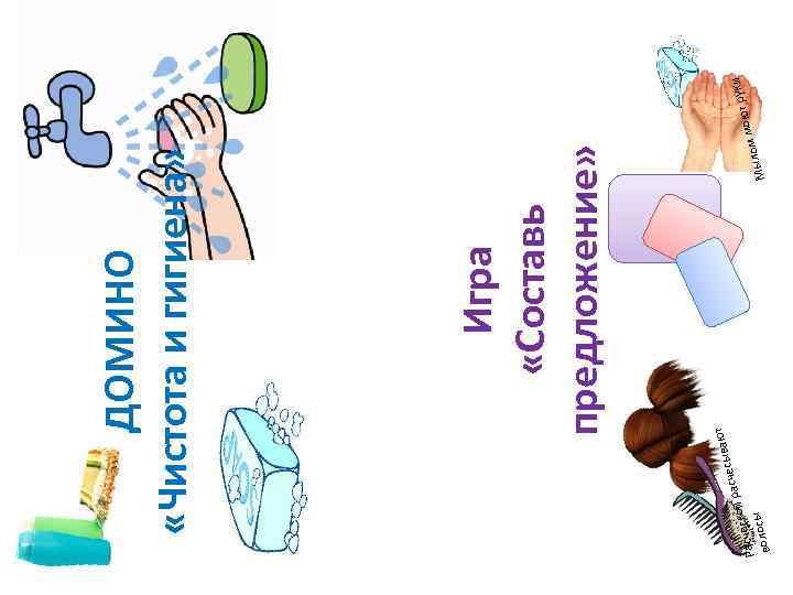   ДОМИНО «Чистота и гигиена»       Игра 