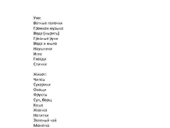 Ухо: Ватные палочки Громкая музыка Вода (нырять) Грязные руки Вода и мыло Наушники Игла