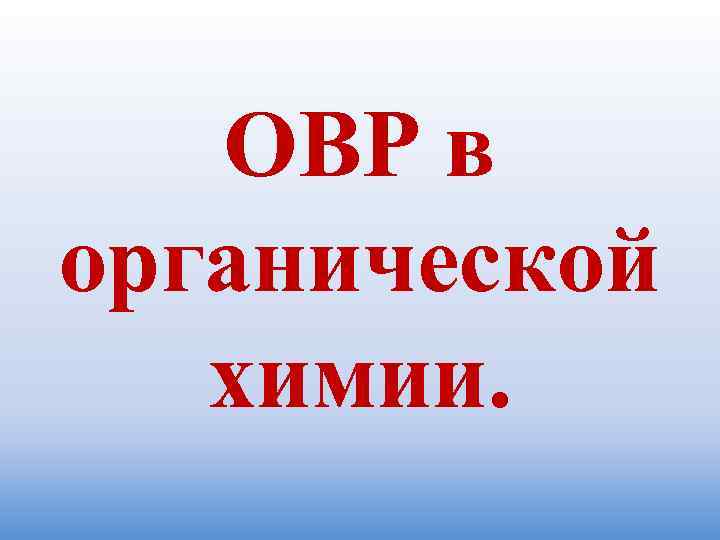   ОВР в органической  химии. 