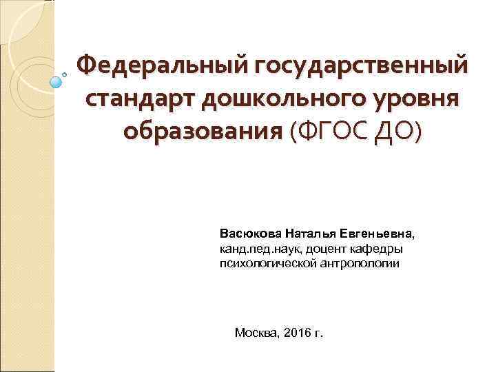 Федеральный государственный стандарт дошкольного уровня образования (ФГОС ДО)   Васюкова Наталья Евгеньевна, 