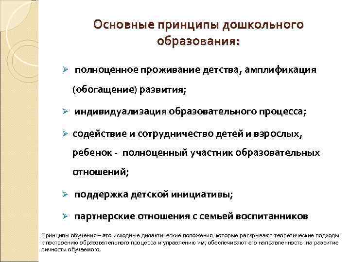    Основные принципы дошкольного      образования:  