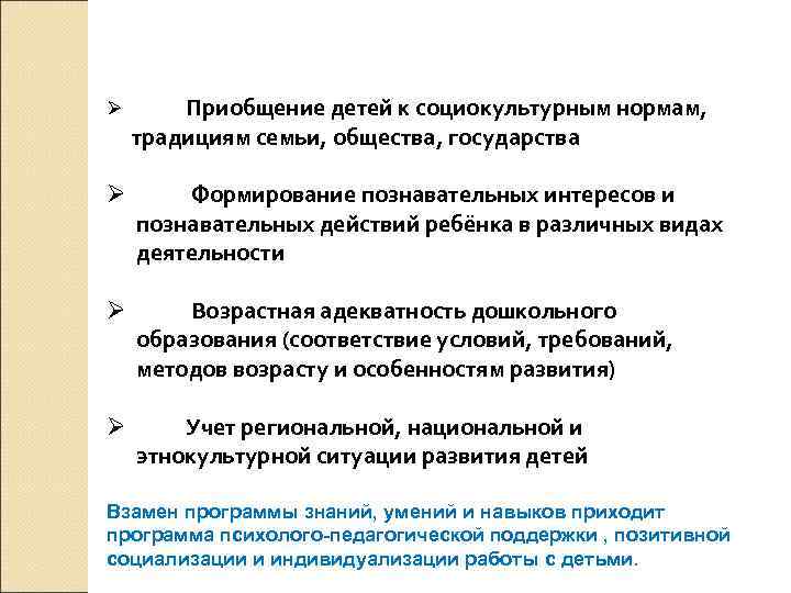 Ø  Приобщение детей к социокультурным нормам,  традициям семьи, общества, государства Ø 