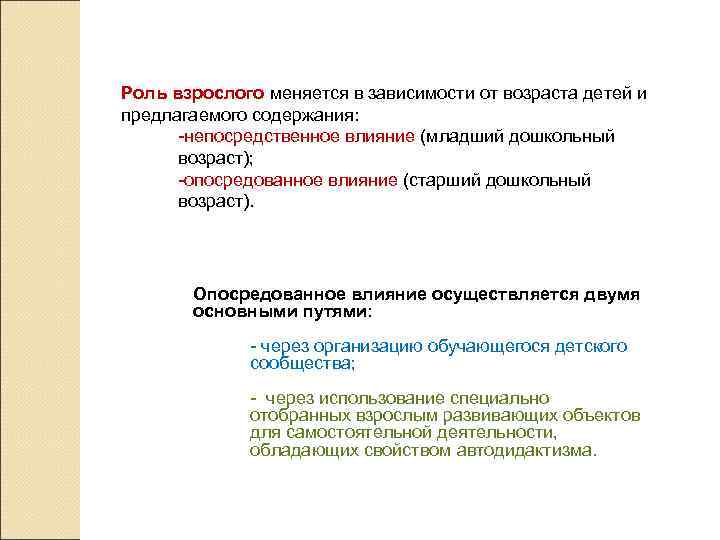 Роль взрослого меняется в зависимости от возраста детей и предлагаемого содержания:  -непосредственное влияние